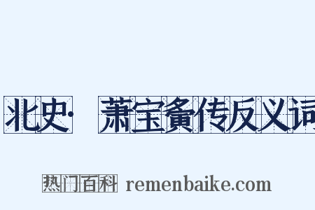 北史·萧宝夤传反义词是什么意思的图片